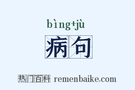 病句是什么意思的图片